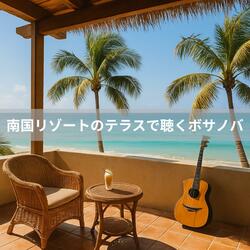 カプリの夜とボサノバ