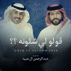 قولو لي شلونه