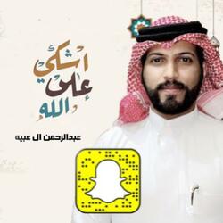 اشكي على الله