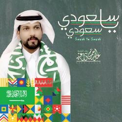 سعودي ياسعودي