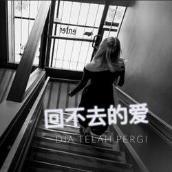 回不去的爱