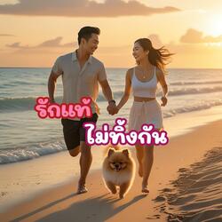 รักแท้ไม่ทิ้งกัน