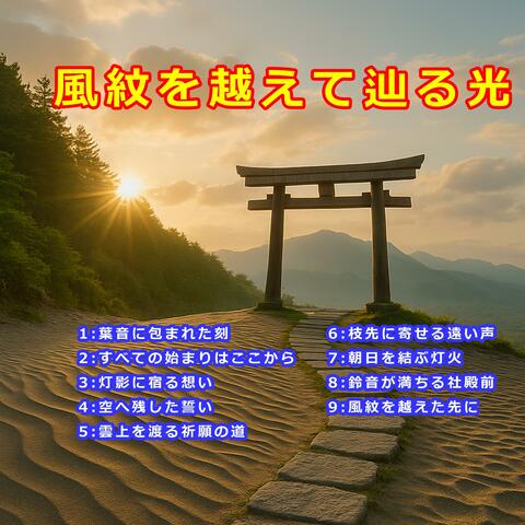 風紋を越えて辿る光