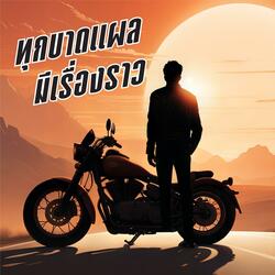 ทุกบาดแผลมีเรื่องราว