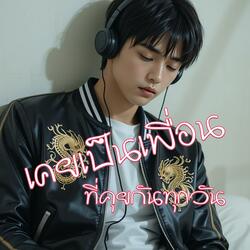 เคยเป็นเพื่อนที่คุยกันทุกวัน