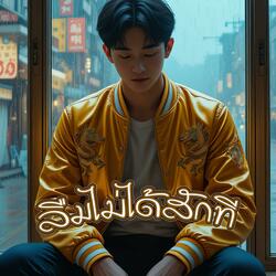 ลืมไม่ได้สักที