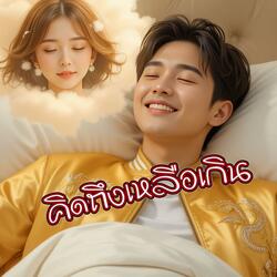 คิดถึงเหลือเกิน