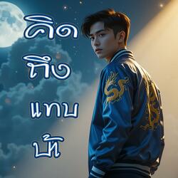 คิดถึงแทบบ้า