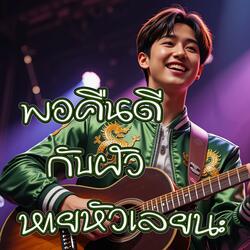 พอคืนดีกับผัวหายหัวเลยนะ