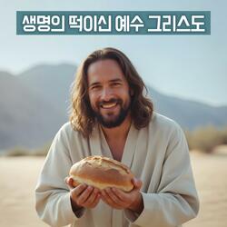 생명의 떡이신 예수 그리스도 #트로트