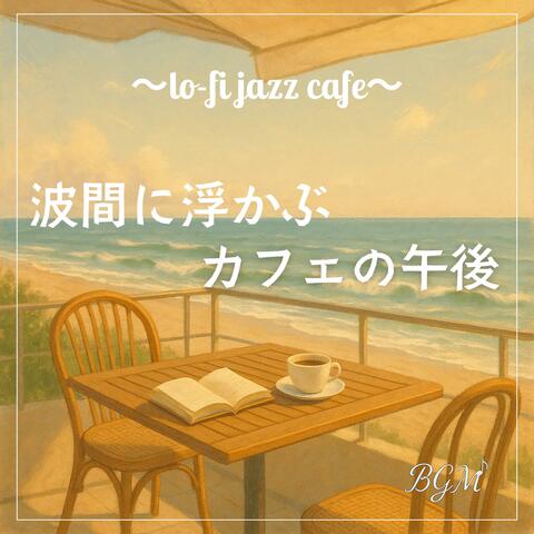 波間に浮かぶカフェの午後