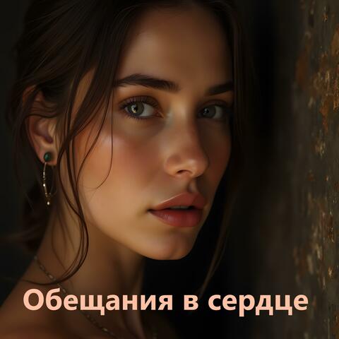 Обещания в сердце