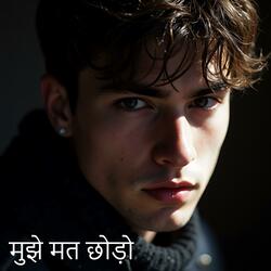 मुझे मत छोड़ो