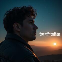 प्रेम की प्रतीक्षा