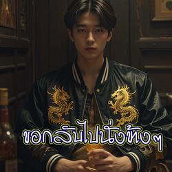 ขอกลับไปนั่งข้างๆ