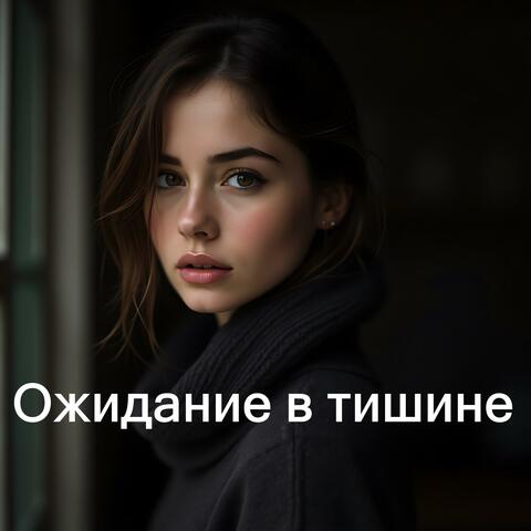 Ожидание в тишине