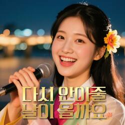 다시 안아줄 날이 올까요