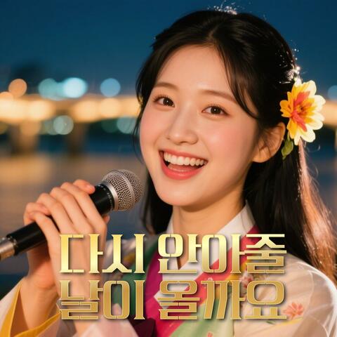 다시 안아줄 날이 올까요