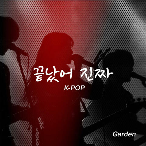 끝났어 진짜
