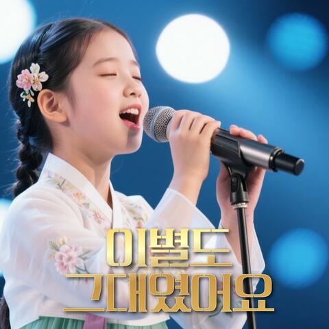 이별도 그대였어요