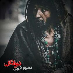 دول دمبوره: من نیم دیوانه بلکه زندگی دیوانه است Damboora song