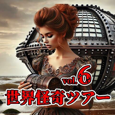 世界怪奇ツアーvol 06