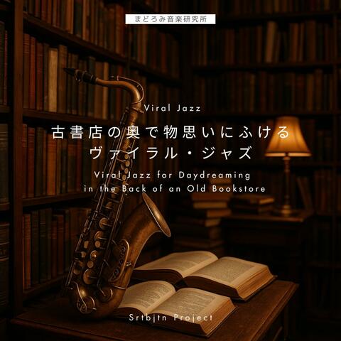 古書店の奥で物思いにふけるヴァイラル・ジャズ Viral Jazz for Daydreaming in the Back of an Old Bookstore