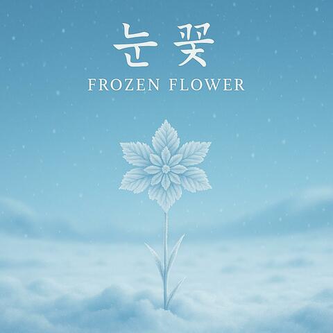눈꽃 (Frozen Flower)