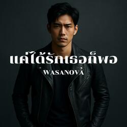 แค่ได้รักเธอก็พอ