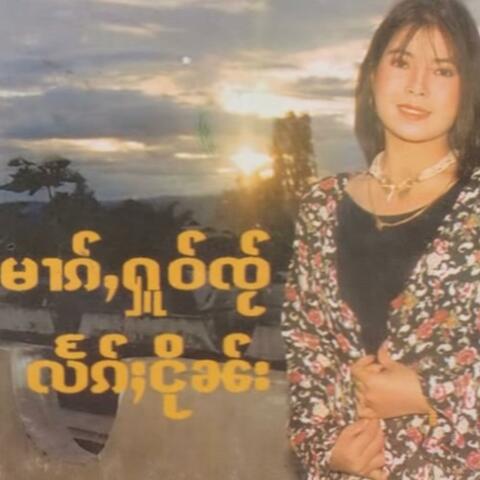 မၢၵ်ႇႁူဝ်ၸႂ်လႅၵ်ႈငိုၼ်း