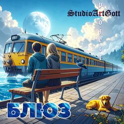 Блюз (Проект"Палантир",Стихи Григория Заварина)