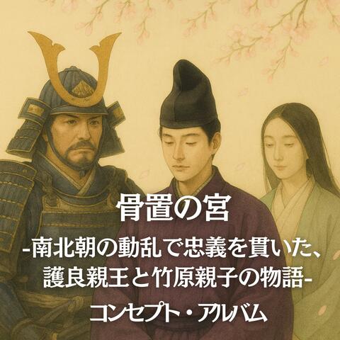 骨置の宮 -南北朝の動乱で忠義を貫いた、護良親王と竹原親子の物語- コンセプトアルバム"Kouzu no Miya - The Story of Prince Morinaga and the Takehara Family: Those Who Upheld Loyalty Through the Nanboku-cho Period Turmoil"