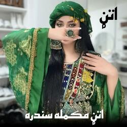 اتڼ مکمله اټن سندره || Pashto New Attan Song || اتڼ
