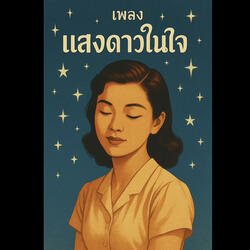 แสงดาวในใจ
