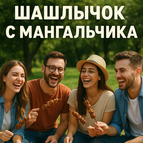 Шашлычок с Мангальчика