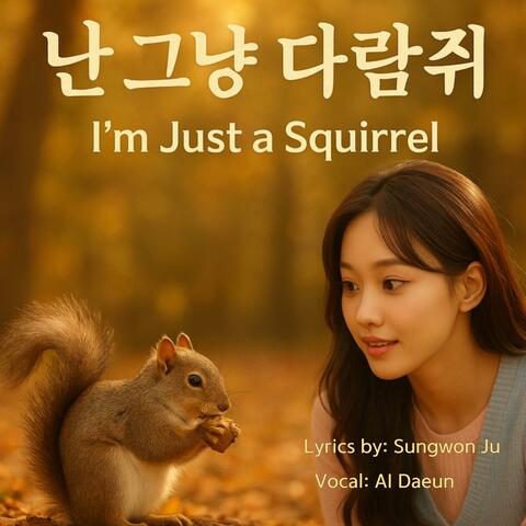 난 그냥 다람쥐