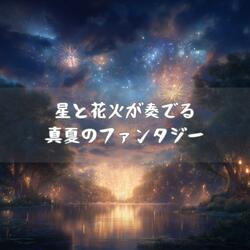 朝まで消えない花火の夢