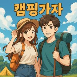 캠핑가자