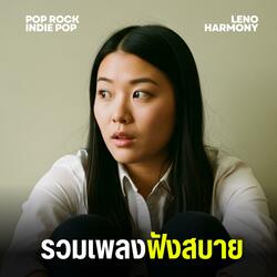 ถนนสายความฝัน - Leno Harmony