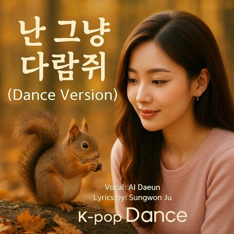 난 그냥 다람쥐 (K-pop Dance Version)