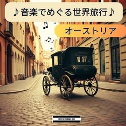 再びウィーンへ