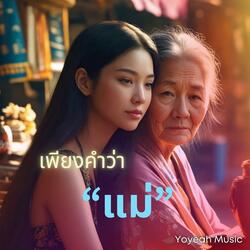 เพียงคำว่าแม่