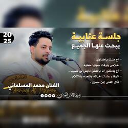 جلسه عتابيه ستسمعها مليون مره " محمد المسلماني 2025 اح منك يامغاوي & خلاص ياوقت " اغاني يمنيه جديده