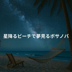 潮騒ラプソディ