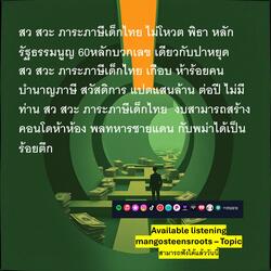 สว สวะ ภาระภาษีเด็ก