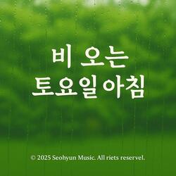 비 오는 토요일 아침