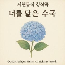 너를 닮은 수국