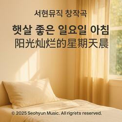 光灿烂的星期天早晨 / 햇살 좋은 일요일 아침