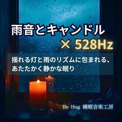 雨音に耳を澄ませて