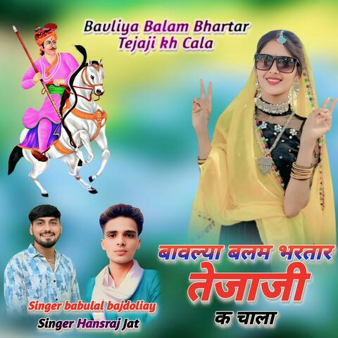 Mara Bavliya Balam Bhartar Tejaji Kh Cala Tejaji New Song 2025 Babulal Hansraj Jaat